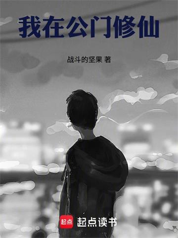 《我在公门修仙》连载 (1-612章) 战斗的坚果-过目游 · 书漫游