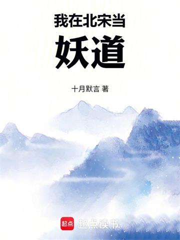 《我在北宋当妖道》连载 (1-734章) 十月默言-过目游 · 书漫游