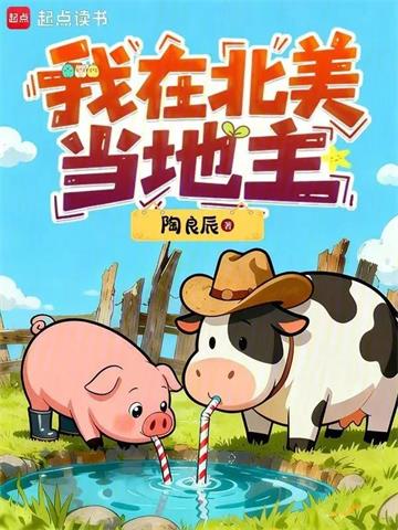 《我在北美当地主》连载 (1-421章) 陶良辰-过目游 · 书漫游