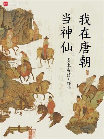 《我在唐朝当神仙》连载 (1-936章) 青木有信-过目游 · 书漫游