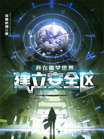 《我在噩梦世界建立安全区》连载 (1-299章) 笔墨纸键-过目游 · 书漫游