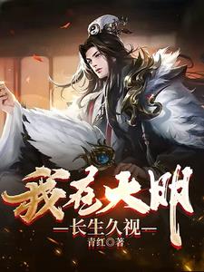 《我在大明长生久视》连载 (1-617章) 青红-过目游 · 书漫游