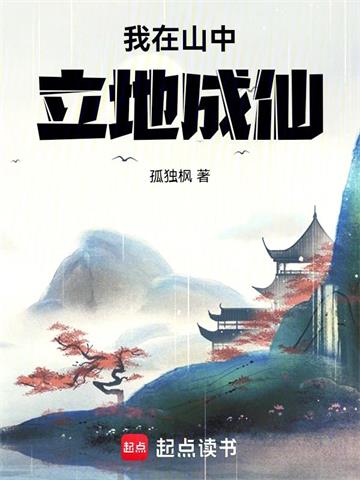 《我在山中立地成仙》连载 (1-1105章) 孤独枫-过目游 · 书漫游