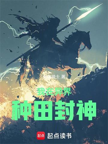 《我在异界种田封神》连载 (1-1798章) 永夜骑士-过目游 · 书漫游