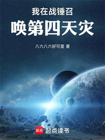 《我在战锤召唤第四天灾》连载 (1-405章) 八六八六好可爱-过目游 · 书漫游