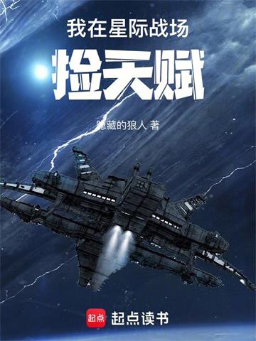 《我在星际战场捡天赋》连载 (1-708章) 隐藏的狼人-过目游 · 书漫游