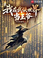 《我在武侠世界当王爷》连载 (1-155章) 西瓜吃葡萄-过目游 · 书漫游