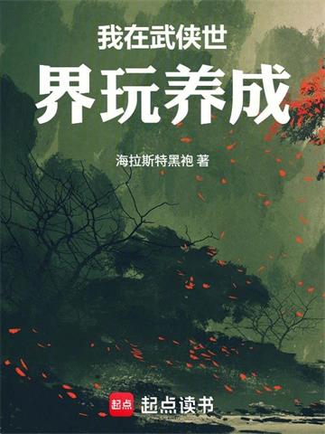 《我在武侠世界玩养成》连载 (1-264章) 海拉斯特黑袍-过目游 · 书漫游