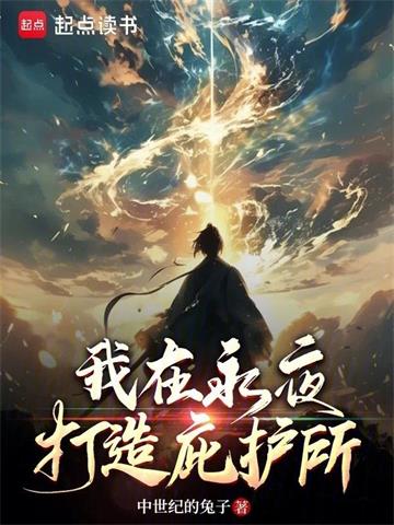 《我在永夜打造庇护所》连载 (1-418章) 中世纪的兔子-过目游 · 书漫游