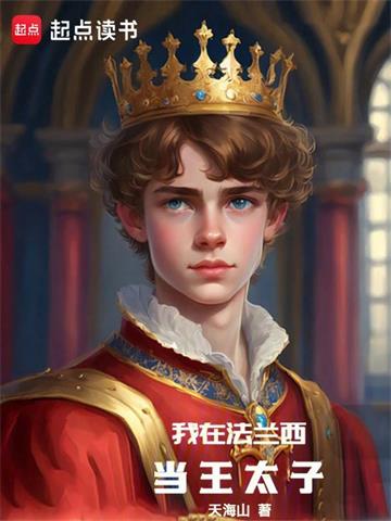 《我在法兰西当王太子》连载 (1-1609章) 天海山-过目游 · 书漫游