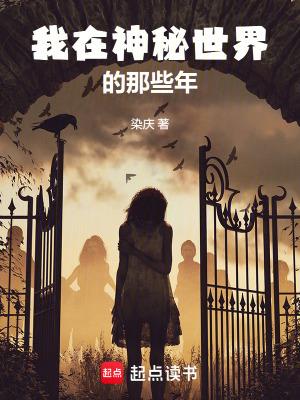 《我在神秘世界的那些年》连载 (1-143章) 染庆-过目游 · 书漫游