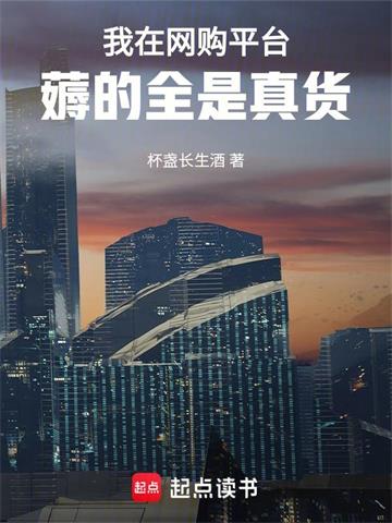 《我在网购平台薅的全是真货》连载 (1-1387章) 杯盏长生酒-过目游 · 书漫游