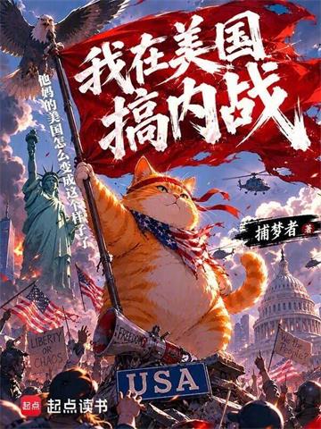《我在美国搞内战》连载 (1-357章) 捕梦者-过目游 · 书漫游