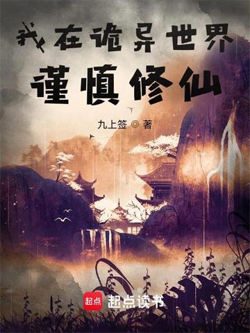 《我在诡异世界谨慎修仙》连载 (1-2547章) 九上签-过目游 · 书漫游