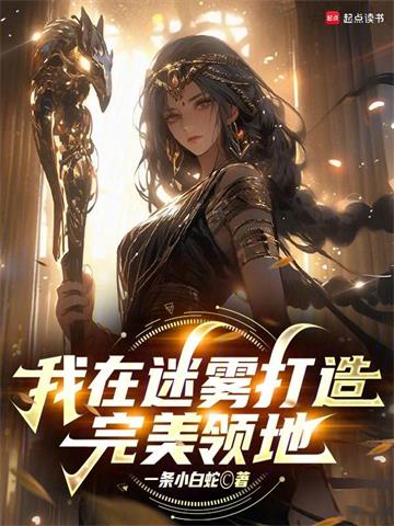 《我在迷雾打造完美领地》连载 (1-292章) 一条小白蛇-过目游 · 书漫游