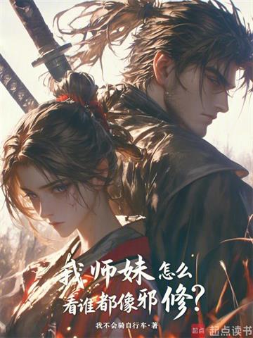 《我师妹怎么看谁都像邪修？》连载 (1-417章) 我不会骑自行车-过目游 · 书漫游