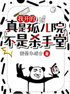 《我开的真是孤儿院，不是杀手堂》【全本】我是牛战士-过目游 · 书漫游