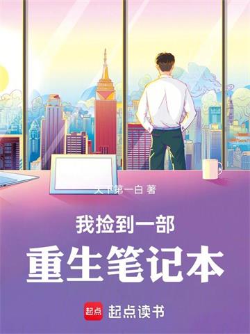 《我捡到一部重生笔记本》连载 (1-573章) 天下第一白-过目游 · 书漫游