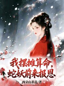 《我摆摊算命，蛇妖前来报恩》连载 (1-438章) 两朵山茶花-过目游 · 书漫游