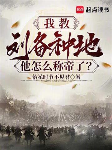 《我教刘备种地，他怎么称帝了？》连载 (1-113章) 落花时节不见君-过目游 · 书漫游