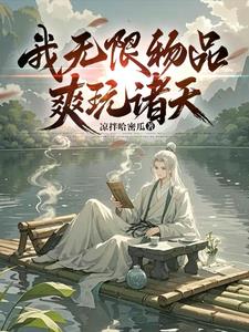 《我无限物品，爽玩诸天》连载 (1-369章) 凉拌哈密瓜-过目游 · 书漫游