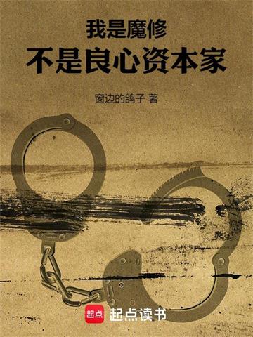 《我是魔修，不是良心资本家》连载 (1-1289章) 窗边的鸽子-过目游 · 书漫游