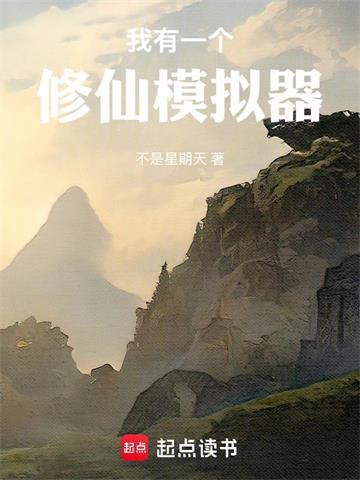 《我有一个修仙模拟器》连载 (1-263章) 不是星期天-过目游 · 书漫游