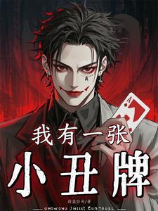 《我有一张小丑牌》连载 (1-1072章) 蔚蓝公司-过目游 · 书漫游
