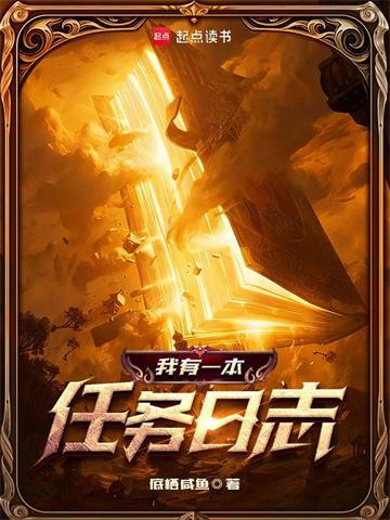 《我有一本任务日志》连载 (1-719章) 底栖咸鱼-过目游 · 书漫游