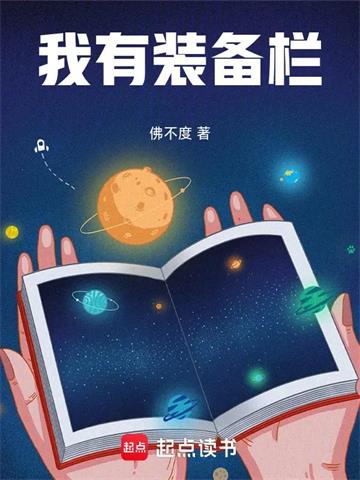 《我有装备栏》连载 (1-164章) 佛不度-过目游 · 书漫游