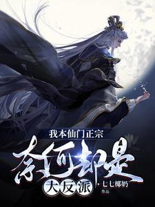 《我本仙门正宗，奈何却是大反派》连载 (1-1785章) 七七椰奶-过目游 · 书漫游