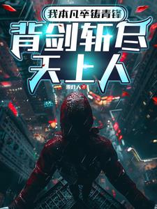 《我本凡卒铸青锋，背剑斩尽天上人》连载 (1-676章) 秉灯人-过目游 · 书漫游