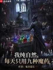 《我正经学生，每天只吃九种魔药》连载 (1-303章) 鬼谷道长-过目游 · 书漫游