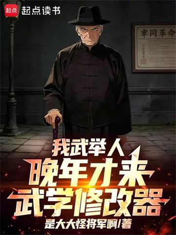《我武举人，晚年才来武学修改器！》连载 (1-182章) 是大大怪将军啊-过目游 · 书漫游
