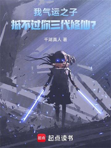 《我气运之子，抵不过你三代修仙？》连载 (1-872章) 千湖真人-过目游 · 书漫游