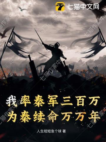 《我率秦军三百万，为秦续命万万年》连载 (1-885章) 人生短短急个球-过目游 · 书漫游