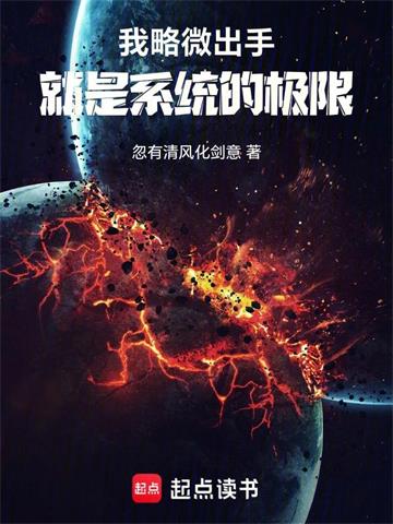 《我略微出手，就是系统的极限》连载 (1-677章) 忽有清风化剑意-过目游 · 书漫游