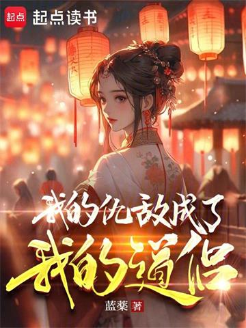 《我的仇敌成了我的道侣》连载 (1-837章) 蓝薬-过目游 · 书漫游