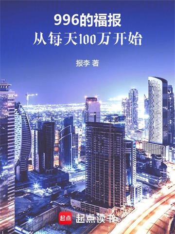 《我的低保，每天到账1000万》连载 (1-935章) 报李-过目游 · 书漫游
