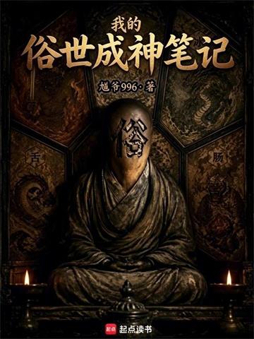《我的俗世成神笔记》连载 (1-826章) 馗爷996-过目游 · 书漫游