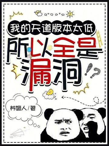 《我的天道版本太低，所以全是漏洞》连载 (1-874章) 养姬人-过目游 · 书漫游