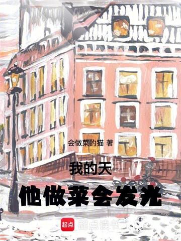《我的天，他做菜会发光》连载 (1-846章) 会做菜的猫-过目游 · 书漫游