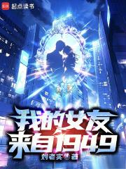 《我的女友來自1949》连载 (1-117章) 刘老实-过目游 · 书漫游