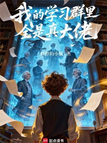 《我的学习群里全是真大佬》连载 (1-596章) 胖胖的小橘-过目游 · 书漫游