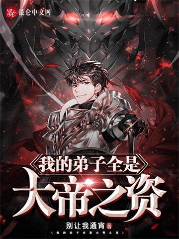 《我的弟子全是大帝之资》连载 (1-2121章) 别让我通宵-过目游 · 书漫游