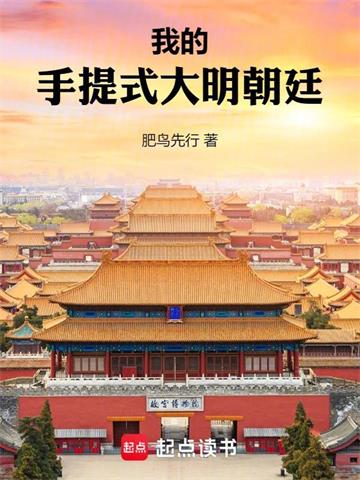 《我的手提式大明朝廷》连载 (1-1089章) 肥鸟先行-过目游 · 书漫游