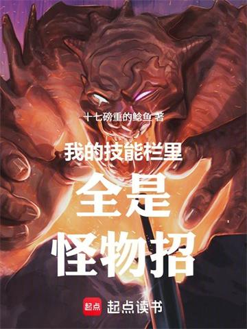 《我的技能栏里全是怪物招》连载 (1-365章) 十七磅重的鲶鱼-过目游 · 书漫游