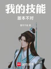 《我的技能版本不对》连载 (1-313章) 墨守于规-过目游 · 书漫游