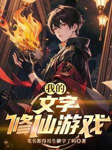 《我的文字修仙游戏》连载 (1-296章) 笔名都得用生僻字了吗-过目游 · 书漫游