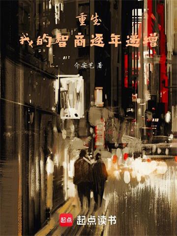 《我的智商逐年递增》连载 (1-404章) 介安艺-过目游 · 书漫游